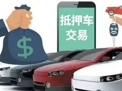 乳山汽车抵押贷款通过率高