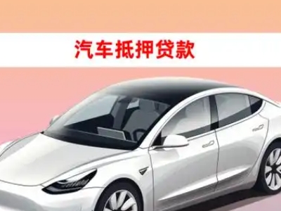 办理乳山车辆抵押贷款需要什么条件,优势以及结清手续?