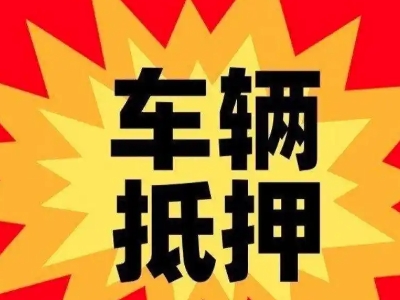 乳山汽车抵押贷款利息一般是多少？